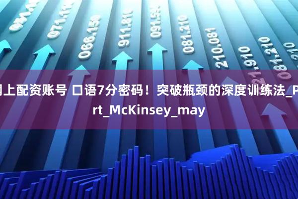 网上配资账号 口语7分密码！突破瓶颈的深度训练法_Part_McKinsey_may